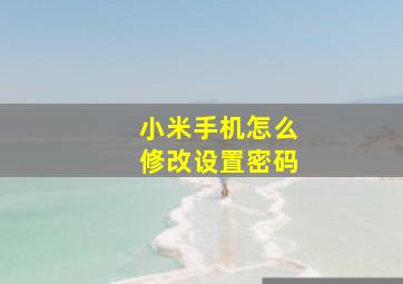 小米手机怎么修改设置密码