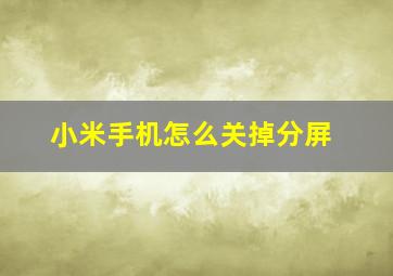 小米手机怎么关掉分屏