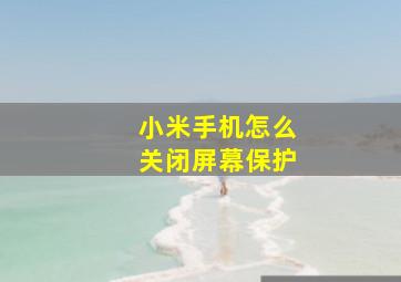 小米手机怎么关闭屏幕保护