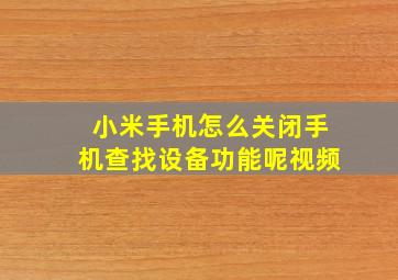 小米手机怎么关闭手机查找设备功能呢视频