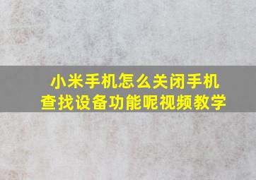 小米手机怎么关闭手机查找设备功能呢视频教学