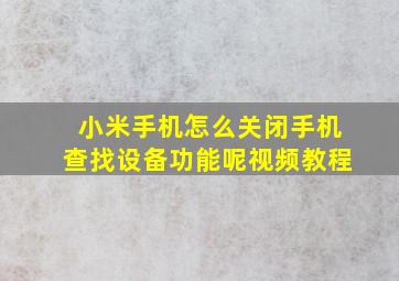 小米手机怎么关闭手机查找设备功能呢视频教程