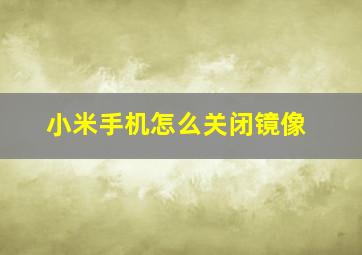 小米手机怎么关闭镜像