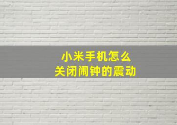 小米手机怎么关闭闹钟的震动