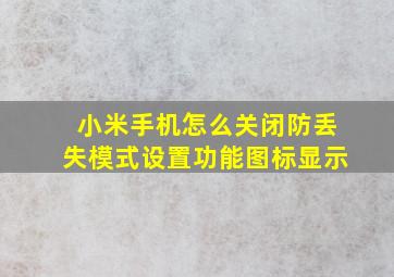 小米手机怎么关闭防丢失模式设置功能图标显示