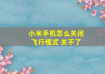 小米手机怎么关闭飞行模式 关不了