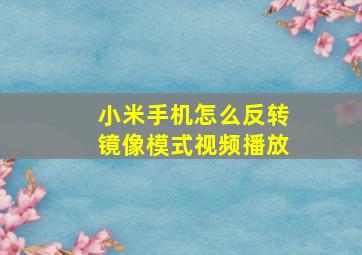 小米手机怎么反转镜像模式视频播放