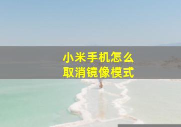 小米手机怎么取消镜像模式