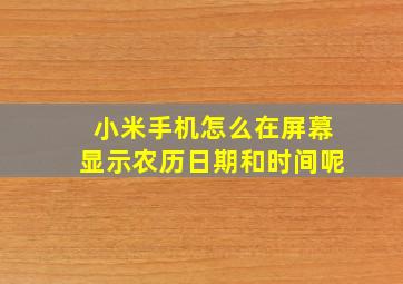 小米手机怎么在屏幕显示农历日期和时间呢