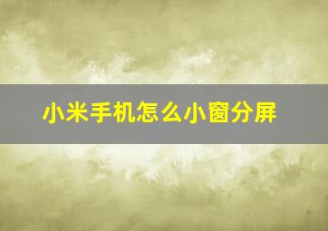 小米手机怎么小窗分屏