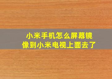 小米手机怎么屏幕镜像到小米电视上面去了