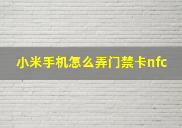 小米手机怎么弄门禁卡nfc