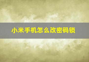 小米手机怎么改密码锁