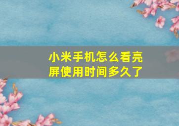 小米手机怎么看亮屏使用时间多久了