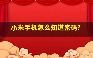 小米手机怎么知道密码?