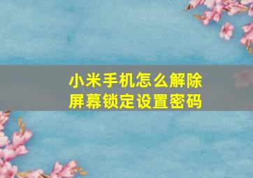 小米手机怎么解除屏幕锁定设置密码