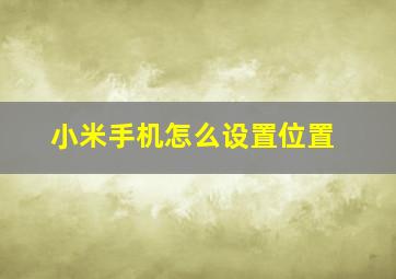 小米手机怎么设置位置