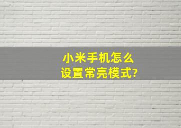 小米手机怎么设置常亮模式?