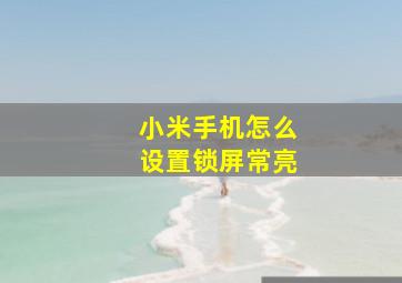 小米手机怎么设置锁屏常亮