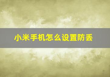 小米手机怎么设置防丢