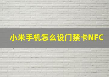 小米手机怎么设门禁卡NFC