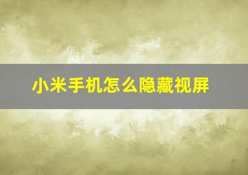 小米手机怎么隐藏视屏