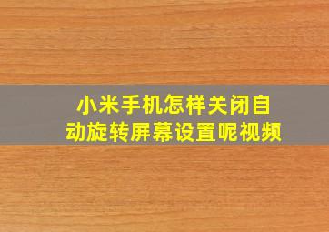 小米手机怎样关闭自动旋转屏幕设置呢视频