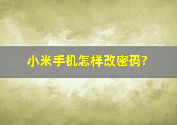 小米手机怎样改密码?