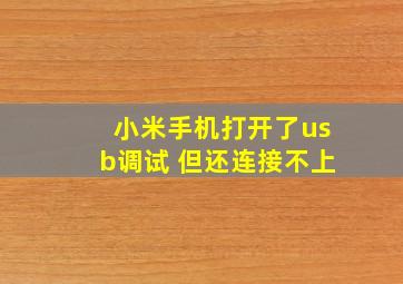 小米手机打开了usb调试 但还连接不上