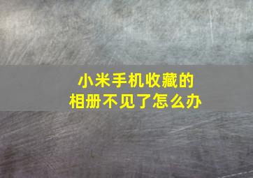 小米手机收藏的相册不见了怎么办