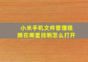 小米手机文件管理视频在哪里找啊怎么打开