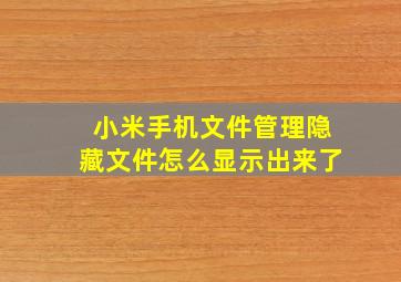 小米手机文件管理隐藏文件怎么显示出来了