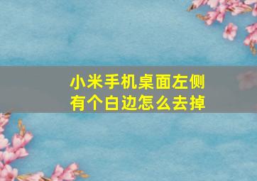 小米手机桌面左侧有个白边怎么去掉