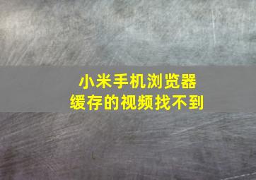 小米手机浏览器缓存的视频找不到