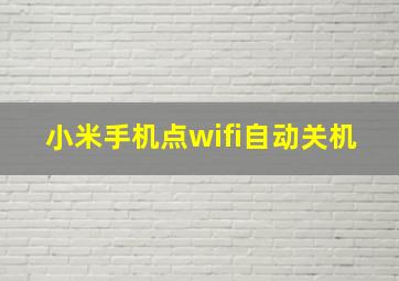 小米手机点wifi自动关机