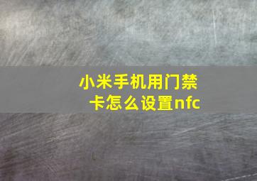 小米手机用门禁卡怎么设置nfc