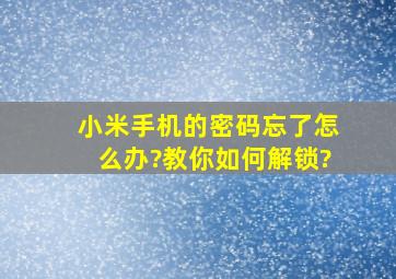 小米手机的密码忘了怎么办?教你如何解锁?