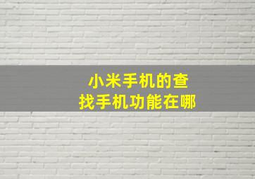 小米手机的查找手机功能在哪