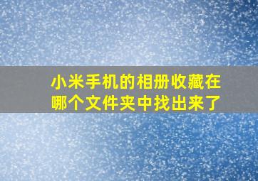 小米手机的相册收藏在哪个文件夹中找出来了