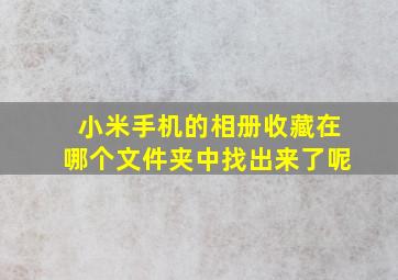 小米手机的相册收藏在哪个文件夹中找出来了呢