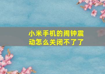 小米手机的闹钟震动怎么关闭不了了