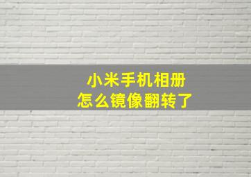 小米手机相册怎么镜像翻转了