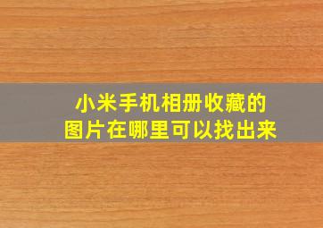 小米手机相册收藏的图片在哪里可以找出来