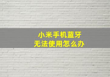 小米手机蓝牙无法使用怎么办