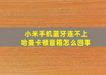 小米手机蓝牙连不上哈曼卡顿音箱怎么回事