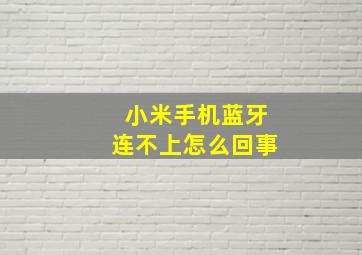 小米手机蓝牙连不上怎么回事