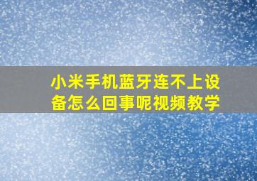 小米手机蓝牙连不上设备怎么回事呢视频教学