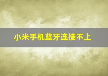 小米手机蓝牙连接不上