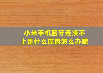 小米手机蓝牙连接不上是什么原因怎么办呢