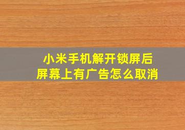 小米手机解开锁屏后屏幕上有广告怎么取消